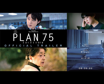 เมื่อคุณอายุ 75 ปี คุณจะเลือกที่จะ “อยู่” หรือจะ “ตาย” ใน “PLAN 75 วันเลือกตาย”